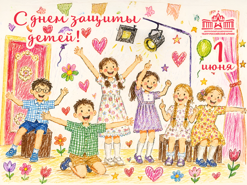 С Международным днем защиты детей!
