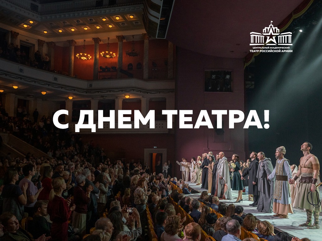 С ДНЕМ ТЕАТРА!