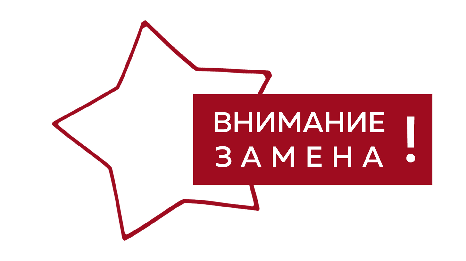 Внимание! Замена спектакля!