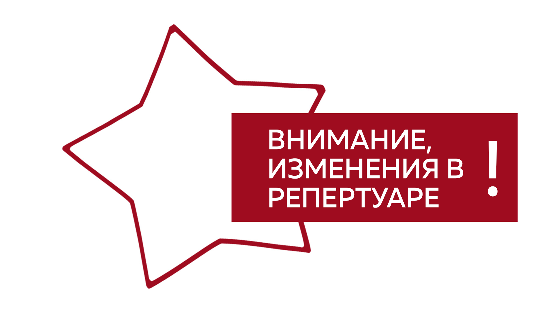 Внимание! Изменения в репертуаре.