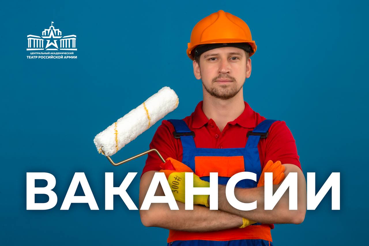 Театр Армии приглашает специалистов по ремонтным и отделочным работам Театр Армии приглашает специалистов по ремонтным и отделочным работам