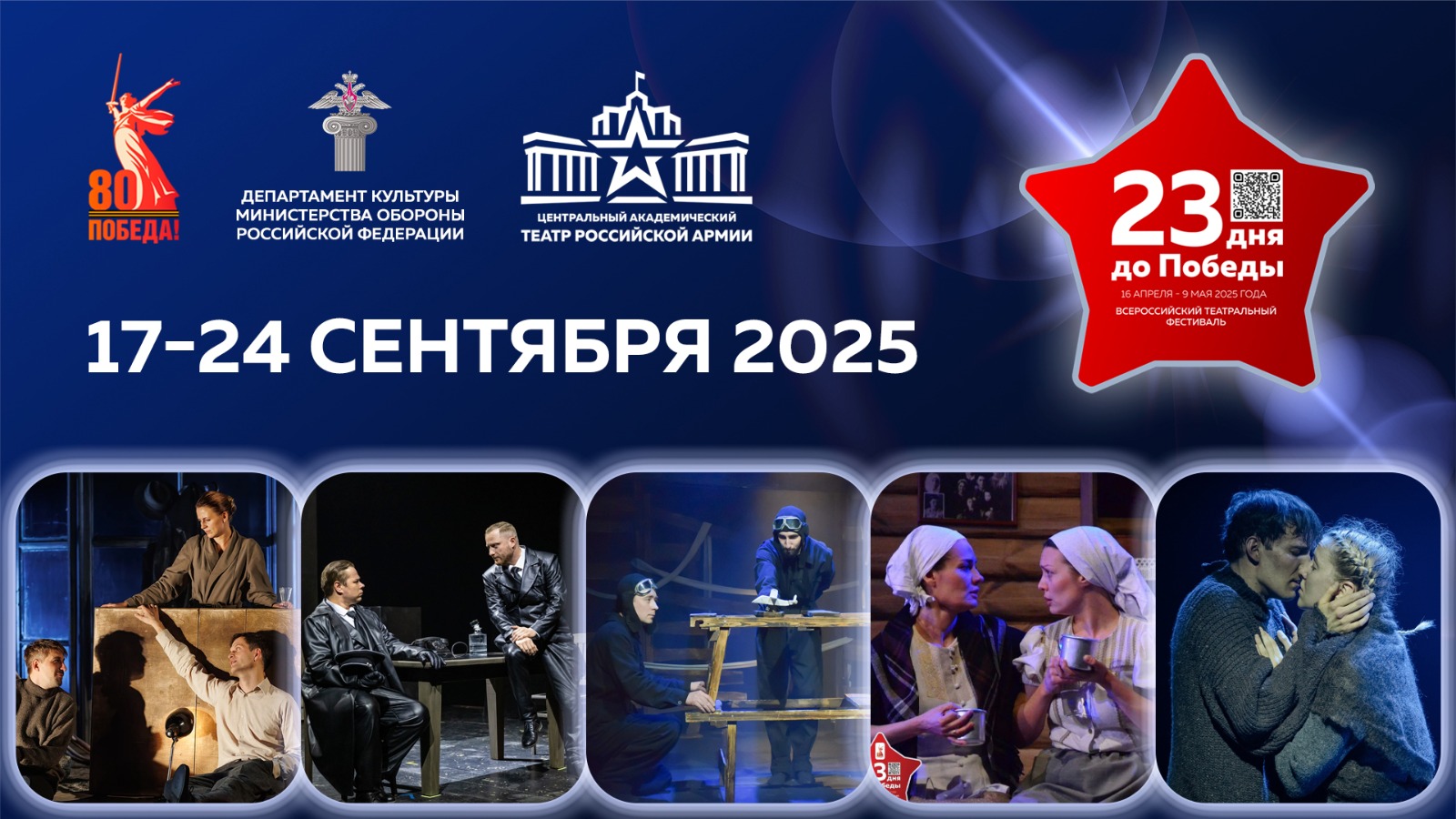 Лучшие театры-участники Всероссийского театрального фестиваля «23 дня до Победы» покажут спектакли