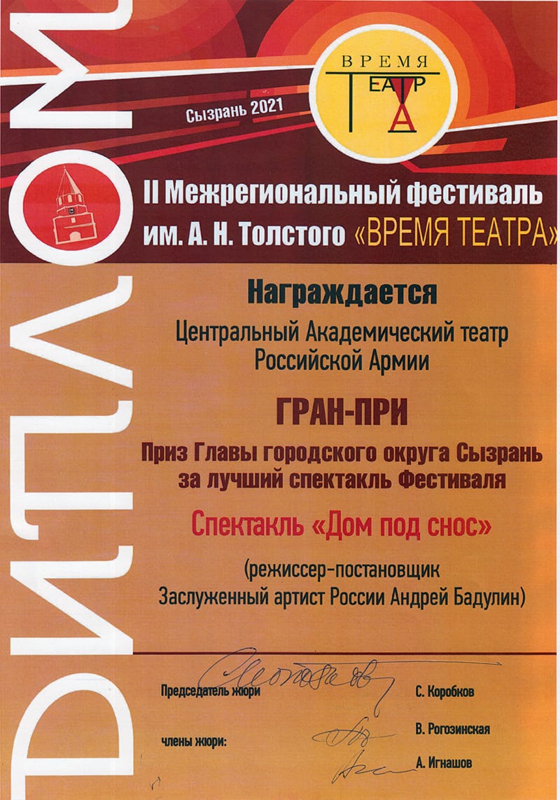 На II Межрегиональном фестивале имени А. Н. Толстого в Сызрани спектакль «Дом под снос» Андрея Бадулина был удостоен гран-при.