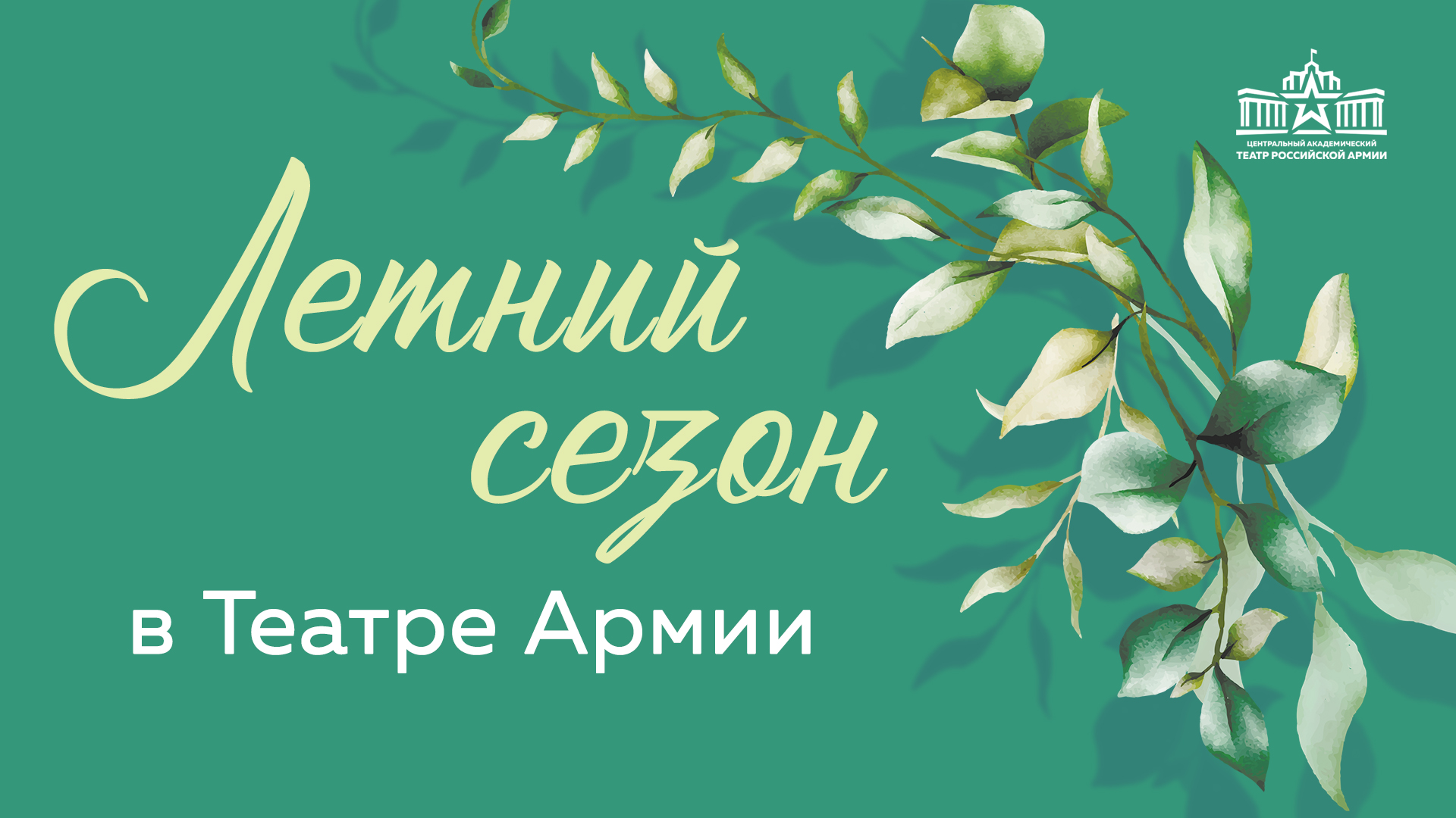Театр Российской Армии впервые открывает Летний сезон!