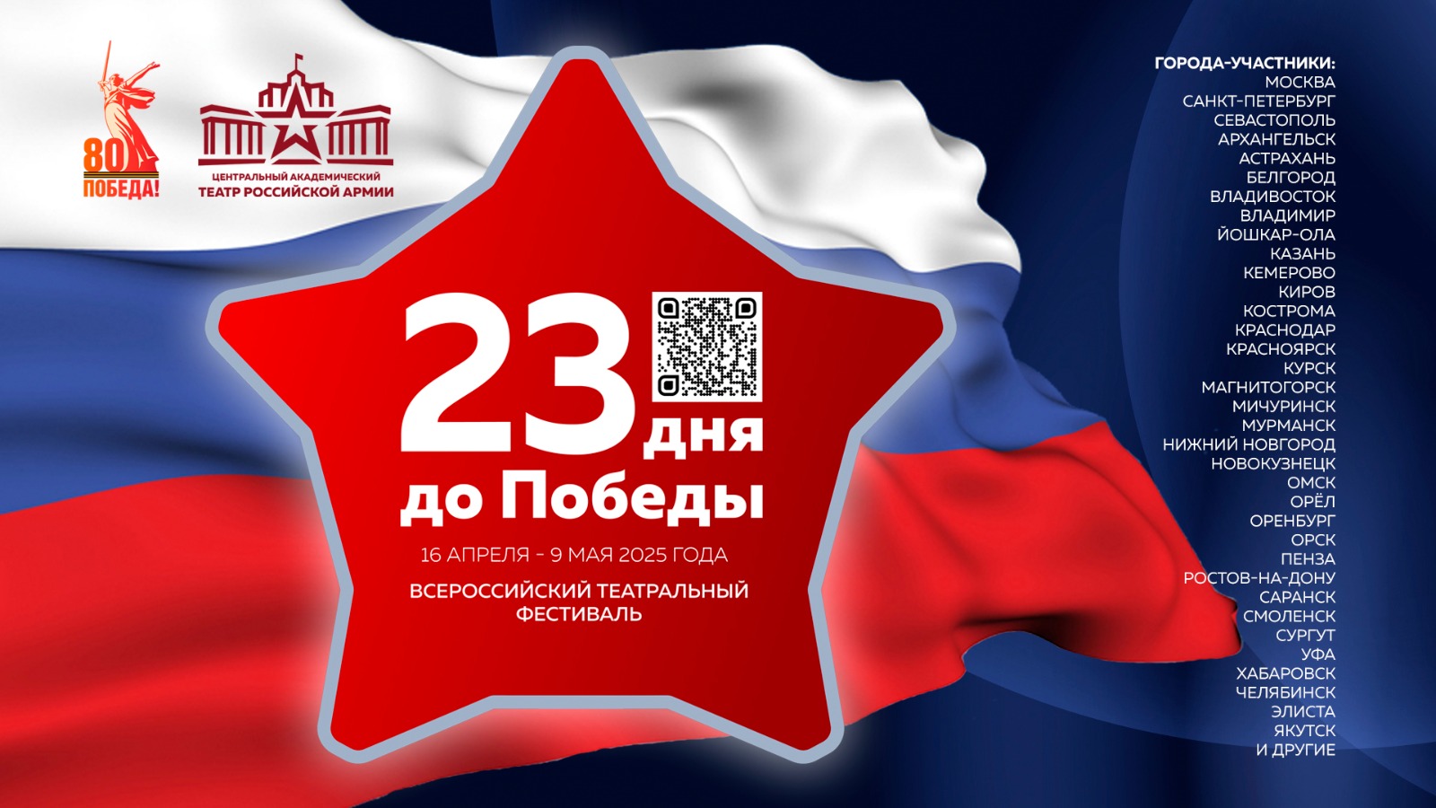 II Всероссийский театральный фестиваль «23 дня до Победы» открыт!