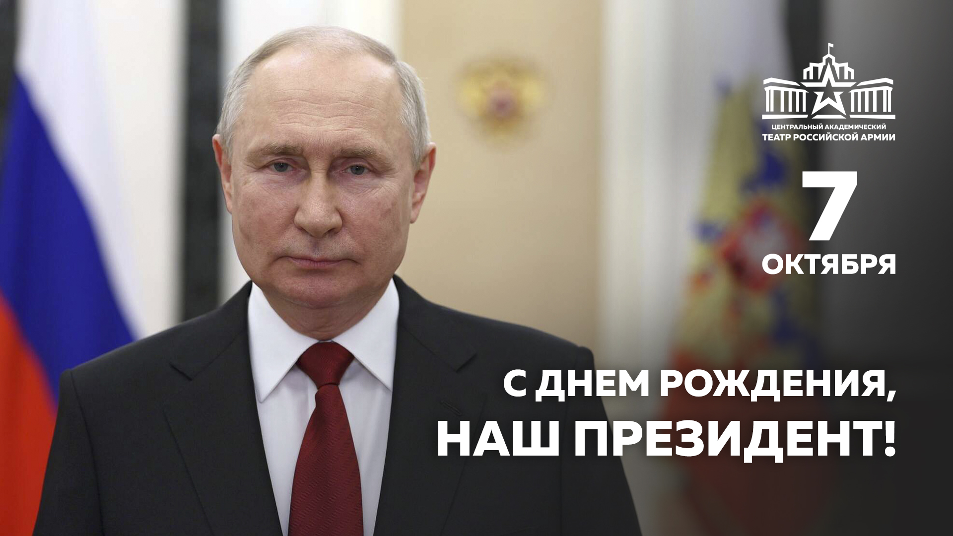 День рождения Президента России