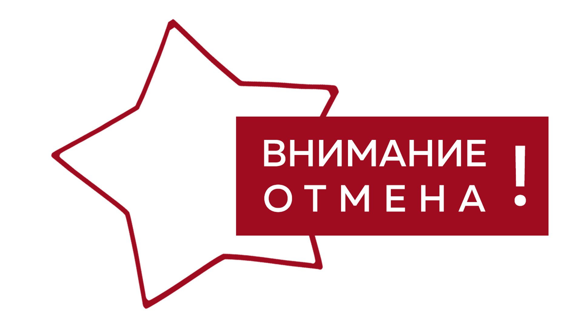Отмена спектакля