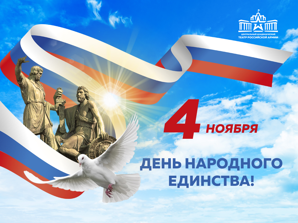 С днём народного единства! С днём народного единства!