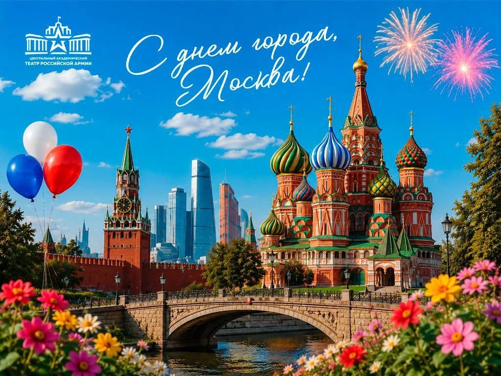 Театр Армии поздравляет с Днем города! Театр Армии поздравляет с Днем города!