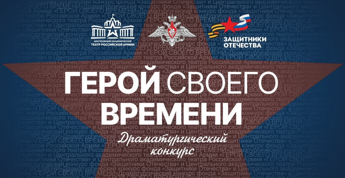 Центральный академический театр Российской Армии и Фонд «Защитники Отечества» объявляют Драматургический конкурс «ГЕРОЙ СВОЕГО ВРЕМЕНИ» 